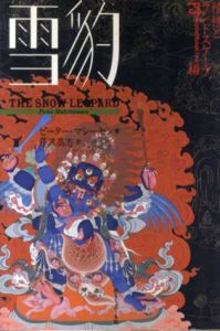 雪豹/ピーター・マシーセン　芹沢高志訳