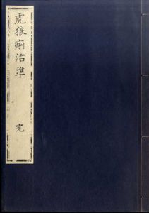 虎狼痢治準/緒方洪庵訳述