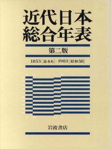 近代日本総合年表　第2版/岩波書店編集部