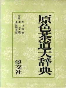 原色茶道大辞典/井口海仙/末宗廣/永島福太郎監修