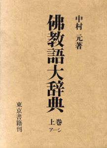 仏教語大辞典　上下別巻揃/中村元