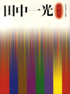 田中一光回顧展　われらデザインの時代/田中一光のサムネール