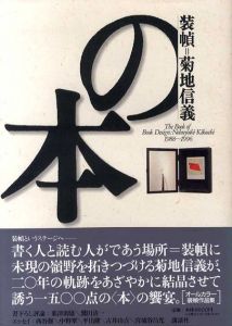 装幀＝菊池信義の本/菊池信義