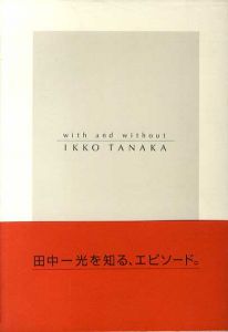 田中一光へのオマージュ　with and without IKKO TANAKA/木下勝弘