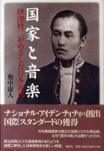 国家と音楽　伊澤修二がめざした日本近代/奥中康人