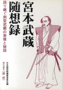 宮本武蔵随想録　語り継ぐ剣聖武蔵の実像と秘話/日本随想録編集委員会編