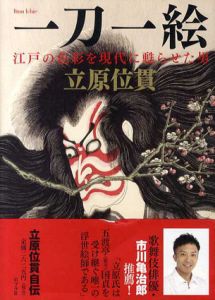 一刀一絵　江戸の色彩を現代に甦らせた男/立原位貫