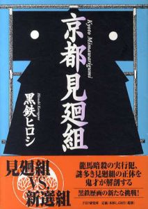 京都見廻組/黒鉄ヒロシ