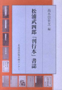 松浦武四郎「刊行本」書誌/高木崇世芝
