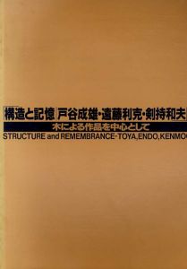 構造と記憶　戸谷成雄・遠藤利克・剣持和夫展　木による作品を中心として/戸谷成雄/遠藤利克/剣持和夫