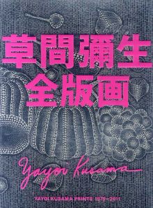 草間彌生全版画1979‐2011/草間彌生