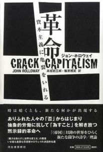 革命　資本主義に亀裂をいれる　ジョン・ホロウェイ　高祖岩三郎　篠原雅武 革命 資本主義に亀裂をいれる / ジョン・ホロウェイ 高祖岩三郎
