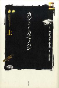 カントとカモノハシ　上下揃/ウンベルト・エーコ、和田 忠彦訳、柱本 元彦訳