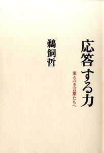 応答する力　来るべき言葉たちへ/鵜飼哲