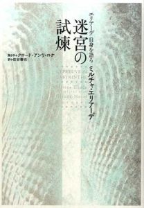 エリアーデ　自身を語る　迷宮の試煉/ミルチャ・エリアーデ/クロード=アンリ・ロケ　住谷春也訳