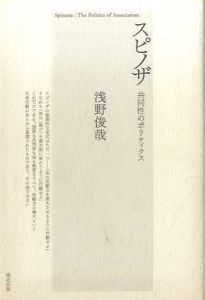 スピノザ　共同性のポリティクス/浅野俊哉