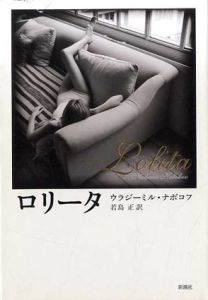 ロリータ/ウラジーミル・ナボコフ　若島正訳
