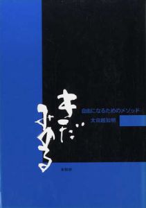 きだみのる　自由になるためのメソッド/太田越知明