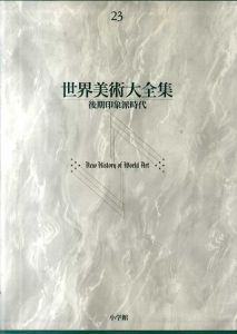 世界美術大全集　西洋編23　後期印象派時代/池上忠治編