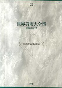 世界美術大全集　西洋編22　印象派時代/池上忠治編