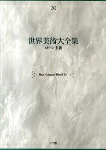 世界美術大全集　西洋編20　ロマン主義/高階秀爾編