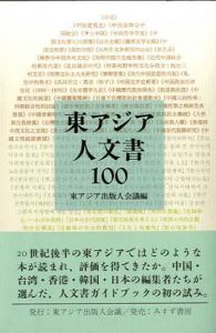 東アジア人文書100/東アジア出版人会議編