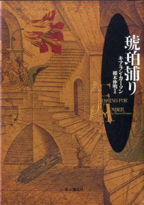 琥珀捕り/キアラン・カーソン　栩木伸明訳