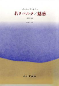 若きパルク/魅惑　改訂普及版/P・ヴァレリー　中井久夫訳