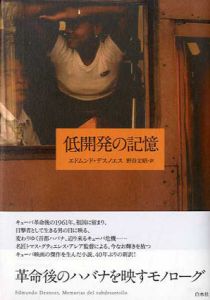 低開発の記憶/エドムンド・デスノエス　野谷文昭訳