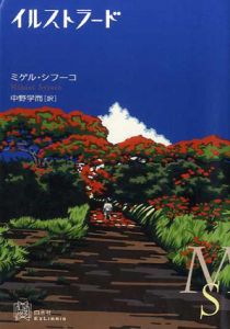 イルストラード/ミゲル・シフーコ　中野学而訳