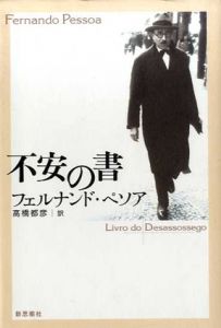 不安の書/フェルナンド・ペソア　高橋都彦訳