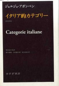 イタリア的カテゴリー　詩学序説/ジョルジョ・アガンベン　岡田温司/橋本勝雄/多賀健太郎/前木由紀訳