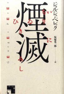 煙滅/ジョルジュ・ペレック　塩塚秀一郎訳