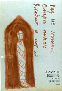 蒼ざめた馬　漆黒の馬/ロープシン　工藤正廣訳