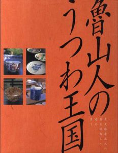 魯山人のうつわ王国　北大路魯山人の器を訪ねる・見る・買う/
