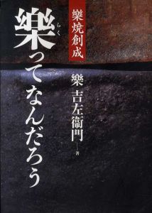 楽焼創成 楽ってなんだろう/楽吉左衛門