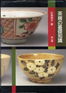 茶碗の基礎知識/杉浦澄子