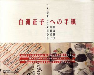白洲正子への手紙　二人が遣した文筺から/田島隆夫/白洲正子