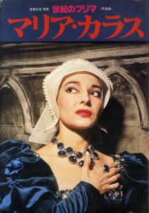 世紀のプリマ　マリア・カラス　音楽の友・別冊（写真集）/