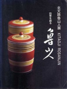 北大路魯山人展　四季を創る/