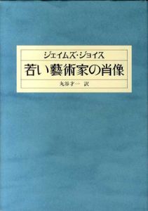 若い藝術家の肖像/ジェイムズ・ジョイス　丸谷才一訳のサムネール