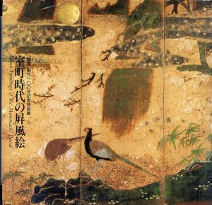室町時代の屏風絵　「国華」創刊100年記念特別展/