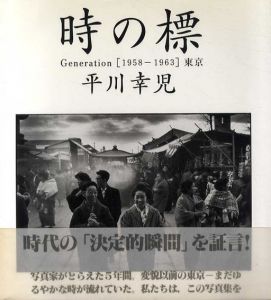 時の標　Generation [1958-1963]　東京/平川幸児