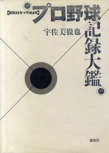 プロ野球記録大鑑　昭和11年‐平成4年/宇佐美徹也