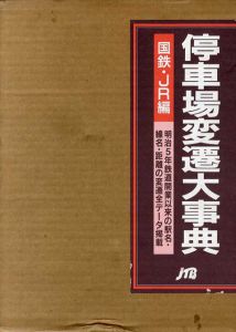 停車場変遷大事典　国鉄・JR編　2冊組/