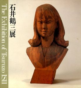 石井鶴三展　生誕百年記念/