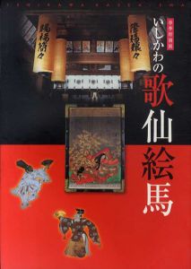 春季特別展　いしかわの歌仙絵馬/