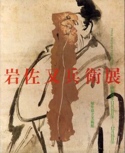 岩佐又兵衛展/