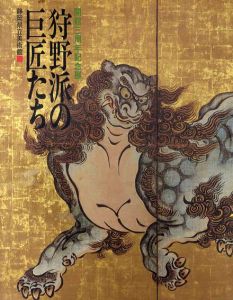 開館三周年記念　狩野派の巨匠たち/静岡県立美術館