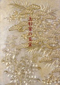 開館記念特別展　上杉家の至宝/